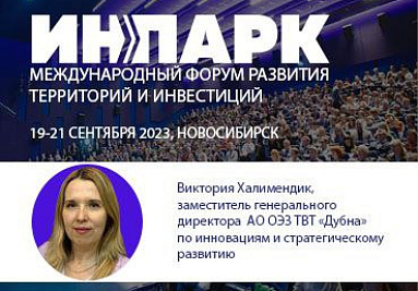 ОЭЗ «Дубна» принимает участие в форуме «ИнПарк-2023»